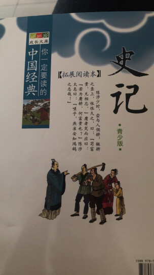 你一定要读的中国经典成长文库：史记（拓展阅读本青少版） 晒单图