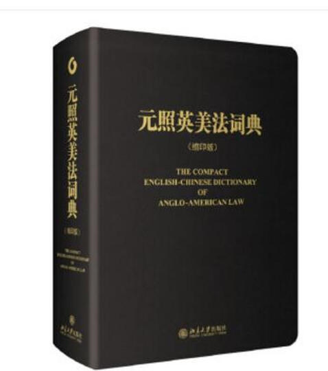 元照英美法词典(缩印版) 晒单图