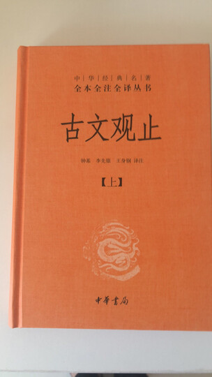 中华经典名著全本全注全译丛书8:古文观止(套装上下册)精装 晒单图