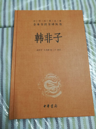 中华经典名著全本全注全译丛书12:山海经(精装) 晒单图