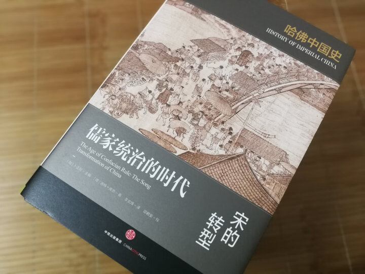 哈佛中国史 儒家统治的时代 宋的转型 晒单图