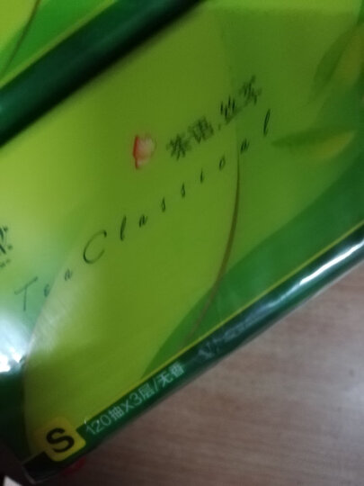 心相印抽纸 茶语丝享系列3层150抽面巾纸*24包纸巾(小规格整箱销售) 晒单图