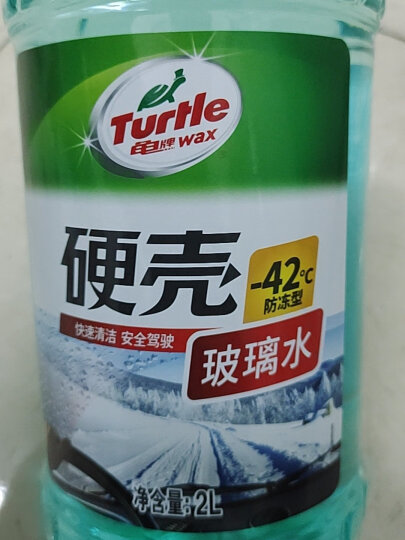 龟牌（Turtle Wax）硬壳汽车玻璃水防冻-42° 2L 1瓶冬季北方高效清洁去油膜雨刮水 晒单图