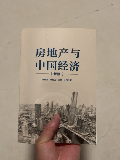 大势研判 经济政策与资本市场 任泽平全球房地产大势研判 新周期作者 中信出版社图书 晒单图