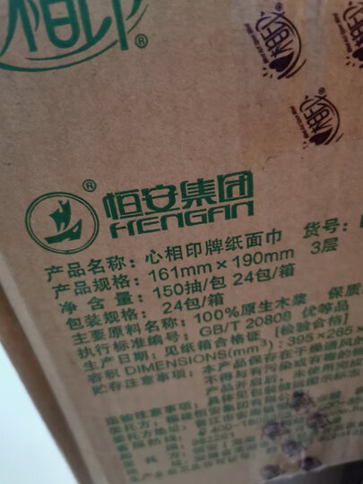 心相印抽纸 茶语丝享3层150抽*24包软抽 纸巾(加大M码 纸幅加宽)整箱销售 母婴可用 新老包装随机发货 晒单图