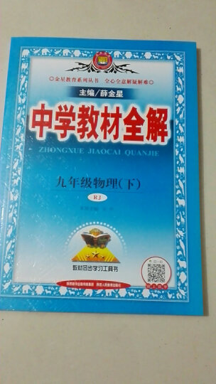2023春新版 中学教材全解九年级下册物理 人教版教辅书初三9年级物理下教材全解 晒单图