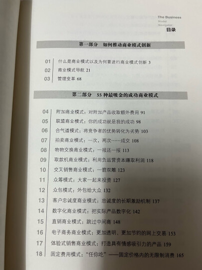 商业模式创新设计大全：90%的成功企业都在用的55种商业模式 晒单图