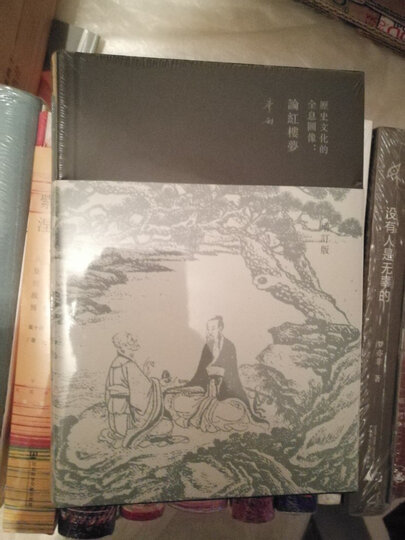 历史文化的全息图像:论红楼梦(精装增订版) 晒单图