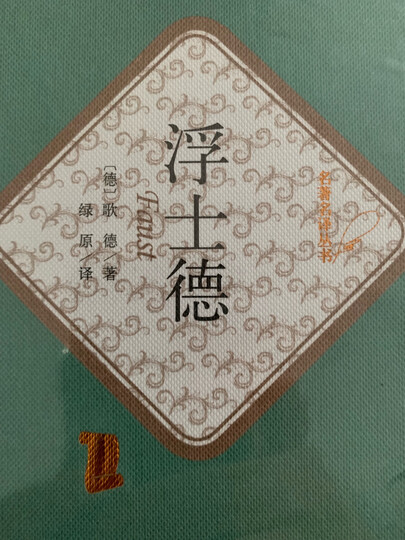 名著名译精装:杨绛译:堂吉诃德(套装上下册) 晒单图