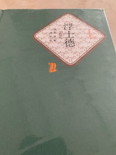 名著名译精装:杨绛译:堂吉诃德(套装上下册) 晒单图