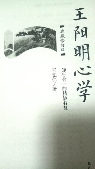 王阳明心学(典藏修订版) 晒单图