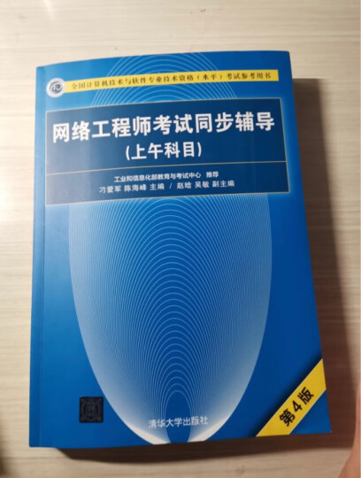 软考教程 全国计算机技术与软件专业技术资格（水平）考试参考用书：网络工程师考试冲刺（习题与解答） 晒单图