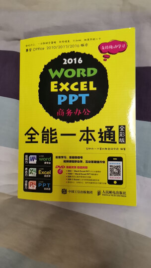 Word Excel PPT 2013商务办公全能一本通（全彩版） 晒单图