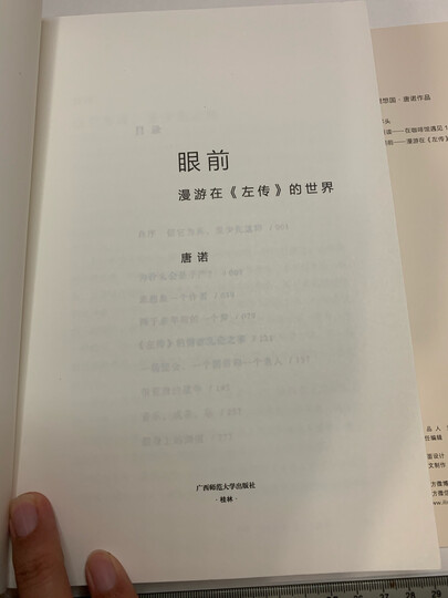 眼前:漫游在 左传 的世界 晒单图