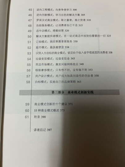 商业模式创新设计大全：90%的成功企业都在用的55种商业模式 晒单图