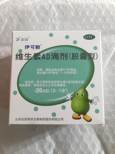 伊可新 维生素AD滴剂 胶囊型 50粒 0-1岁 佝偻症 夜盲症 手足抽搐 婴儿鱼肝油儿童鱼肝油 ad钙滴剂 晒单图