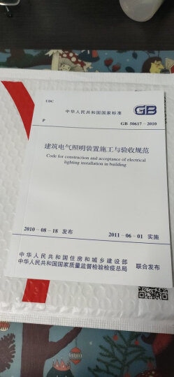 中华人民共和国国家标准：建筑电气照明装置施工与验收规范（GB50617-2010） 晒单图