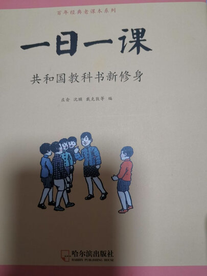 童立方·百年经典老课本系列一日一课 共和国教科书新修身(套装共8册 ) 晒单图