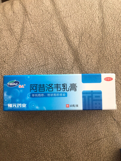 新和成 福元 阿昔洛韦乳膏10g：0.3g（3%）*10g；用于单纯疱疹或带状疱疹感染 晒单图