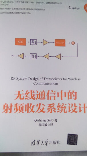 无线通信中的射频收发系统设计/清华开发者书库 晒单图