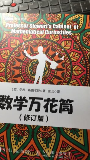 数学万花筒2(修订版) 晒单图