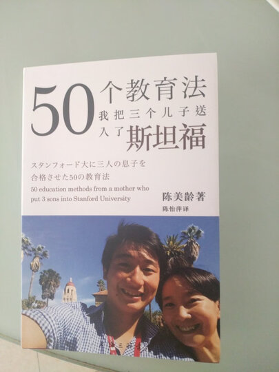 50个教育法 我把三个儿子送入了斯坦福 晒单图