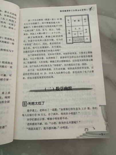 小学数学课外读物：数学真美妙（小学3～4年级） 晒单图