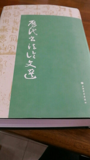 历代书法论文选续编 晒单图