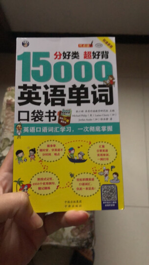 15000英语单词口袋书 常用英语词汇速记大全初高中日常快速记忆思维导图零基础初学英语单词记背分类背单词英语词汇速记大全常用分类词根词缀记忆法英语书籍入门 15000英语单词口袋书 晒单图