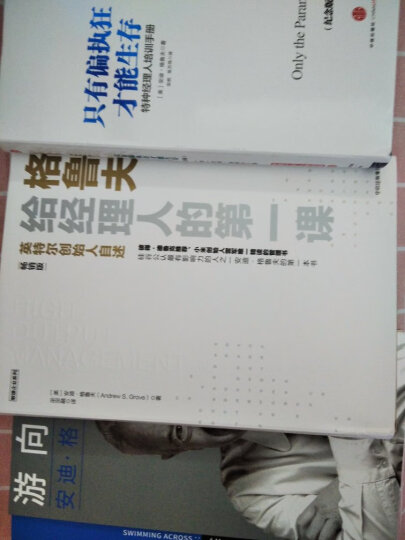 只有偏执狂才能生存 特种经理人培训手册（纪念版） 安迪·格鲁夫 中信出版社 晒单图