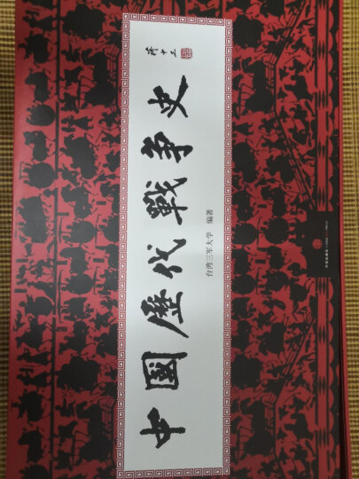 中国历代战争史（礼盒套装共18册）中信出版社 晒单图