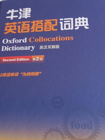 牛津英语搭配词典（英汉双解版 第二版） 晒单图