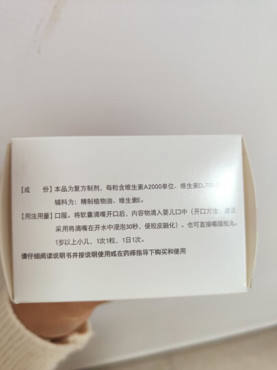 伊可新维生素AD滴剂（胶囊型）50粒1岁以上 维生素ad滴剂 用于预防和治疗维生素A及D的缺乏症 晒单图