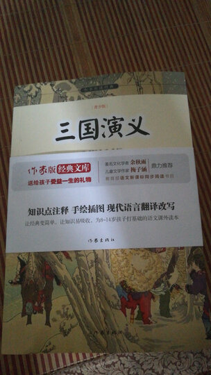 四大名著 西游记+三国演义+水浒传+红楼梦 青少版 新课标必读 (套装共4册) 晒单图
