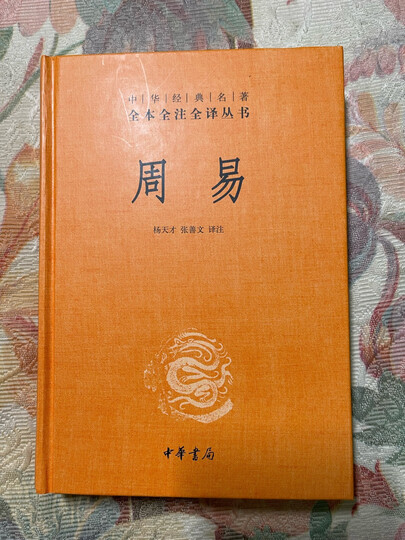 论语·大学·中庸(中华经典名著全本全注全译/三全本) 晒单图