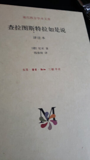 现代西方学术文库:查拉图斯特拉如是说(译注本) 晒单图
