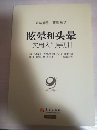 眩晕和头晕：实用入门手册（附光盘1张） 晒单图