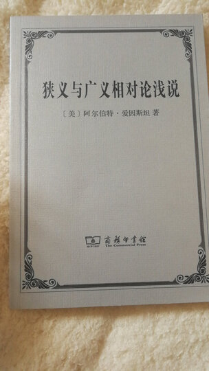 狭义与广义相对论浅说 晒单图