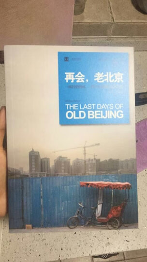 寻路中国——从乡村到工厂的自驾之旅(译文纪实) 晒单图