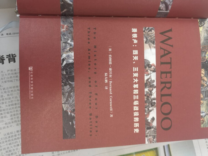 甲骨文丛书·滑铁卢：四天、三支大军和三场战役的历史 晒单图