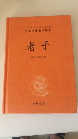中华经典名著全本全注全译丛书9:老子 (精装) 晒单图