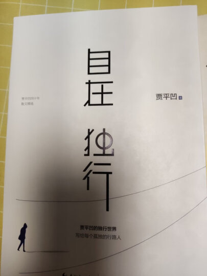 丰子恺、余秋雨、贾平凹独行人生系列套装共3册（活着本来单纯+文化苦旅+自在独行） 晒单图