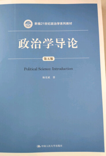 【人大社直营】政治学导论(第五版) 晒单图