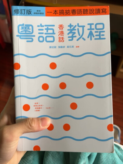 粤语香港话教程 修订版 录音扫码即听版 快速学广东话教程入门速成 港台原版 郑定欧香港三联书店 晒单图