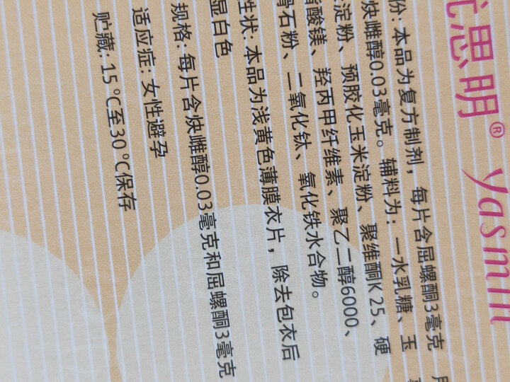 优思明 屈螺酮炔雌醇片 21片 进口女性事前短效口服避孕药 晒单图