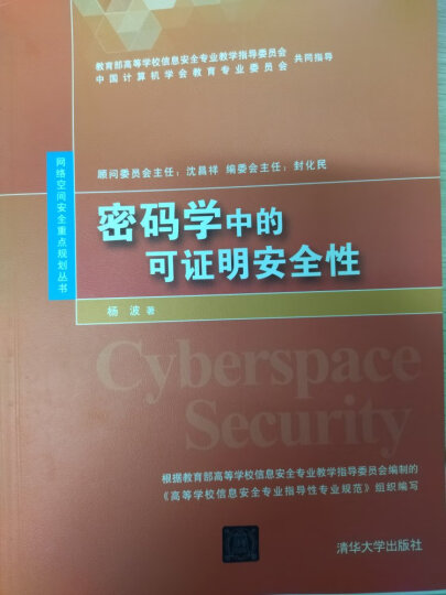 密码学中的可证明安全性/网络空间安全重点规划丛书 晒单图