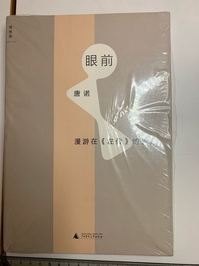 眼前:漫游在 左传 的世界 晒单图