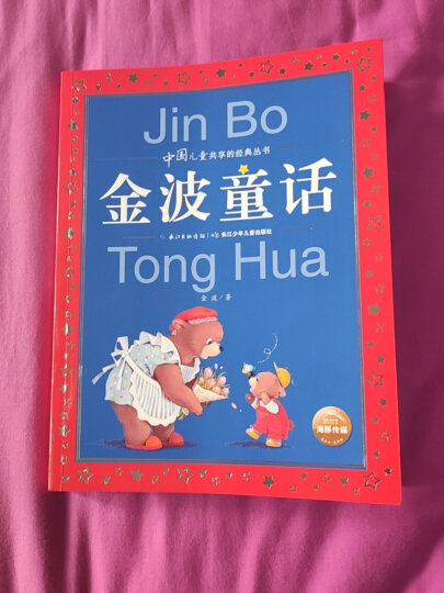 中国儿童共享的经典丛书·金波童话(一年级二年级三年级四五六年级寒假课外阅读书籍) 晒单图