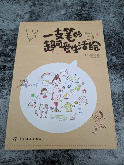 一支笔的超可爱生活绘 晒单图