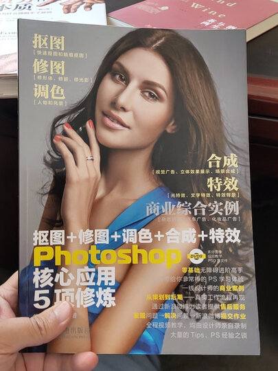 抠图+修图+调色+合成+特效Photoshop核心应用5项修炼（附光盘）（数艺设出品） 晒单图
